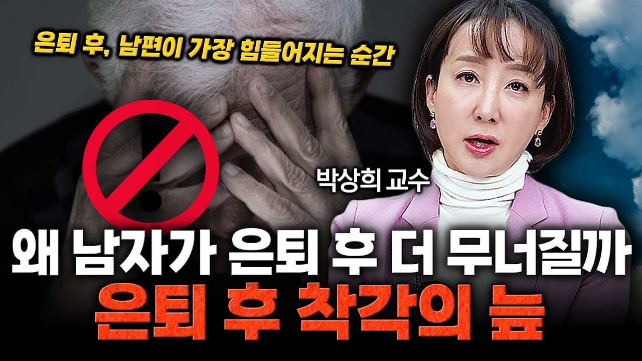 은퇴 후, 집에 있어도 편하지 않은 남편… 부부 사이가 멀어지는 순간 / 박상희 교수