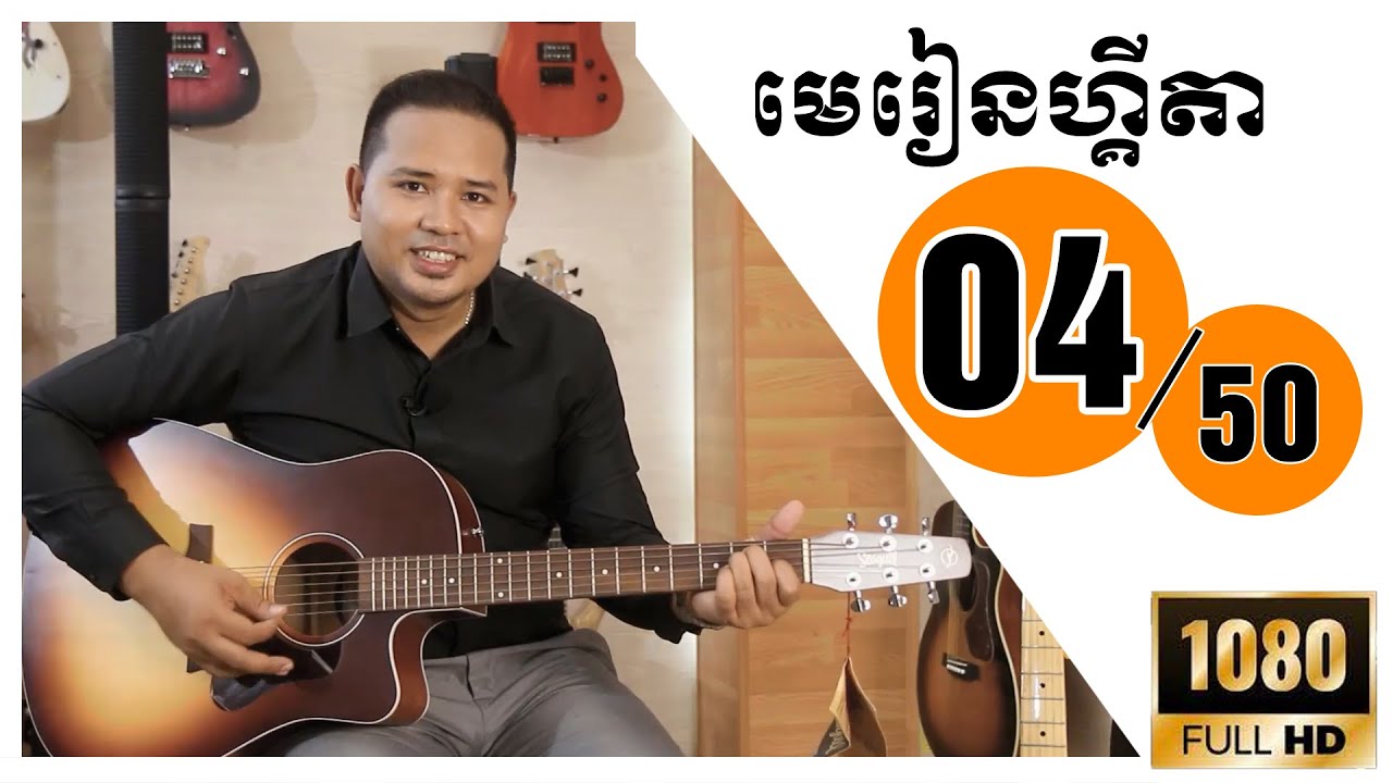 Guitar lesson 04 - របៀបប្តូរខ្សែ ហ្គីតា