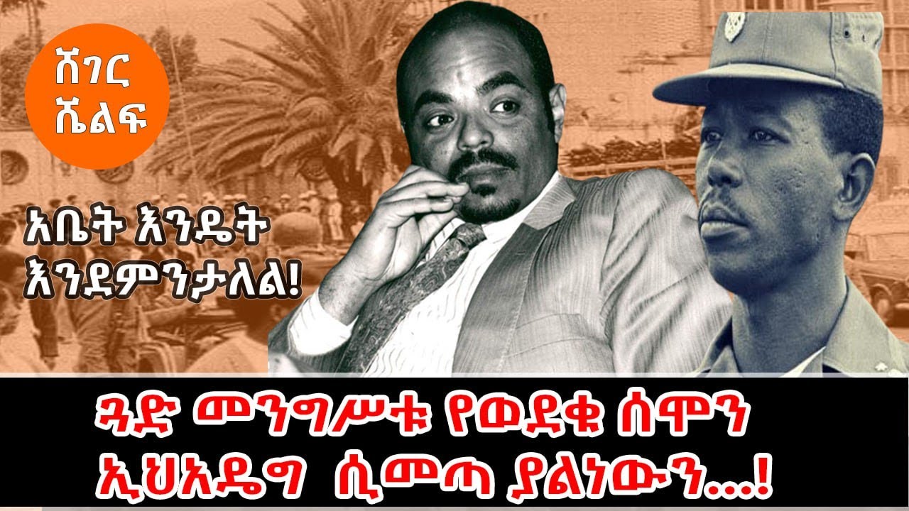 ጓድ መንግሥቱ ኃ/ማርያም  የወደቁ ሰሞን ኢህአዴግ  ሲመጣ ያልነውን…! ተራኪ - አንዷለም ተስፋዬ  Sheger  Shelf