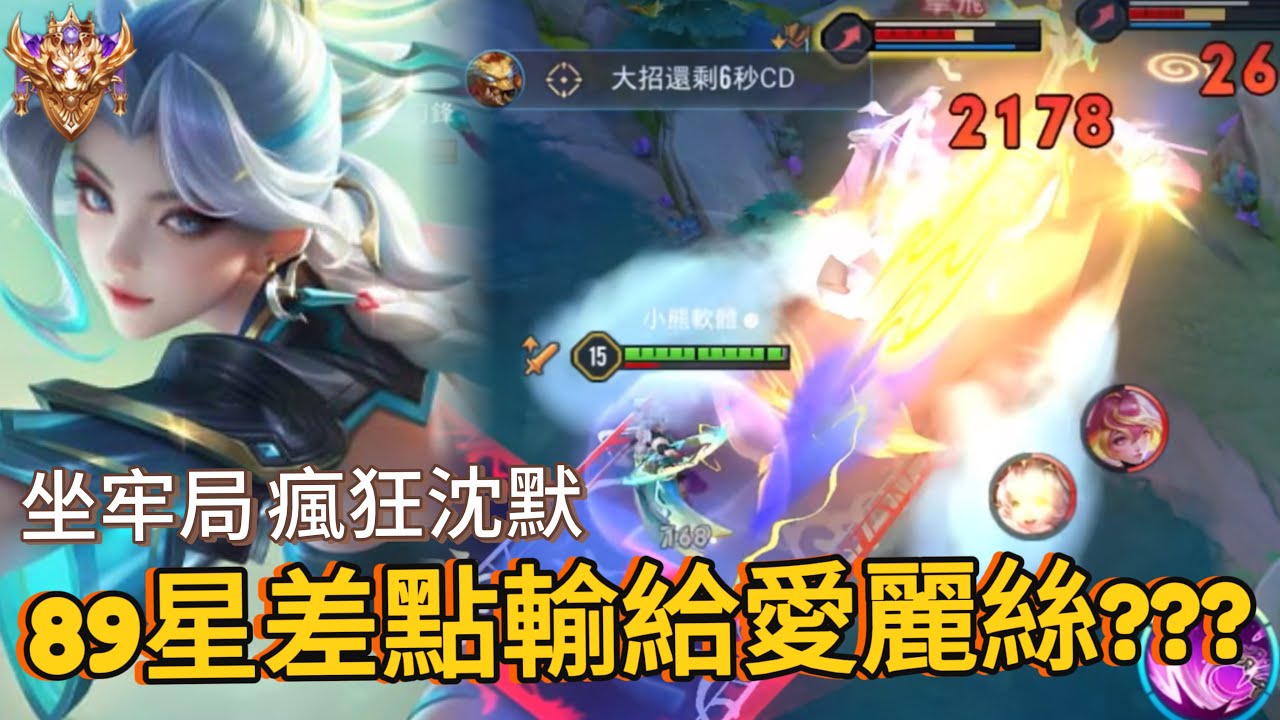 傳說對決｜璀璨89星葉娜，看到愛麗絲以為獎勵局，坐牢一整把關鍵反開逆轉【小熊軟體】#傳說對決 #葉娜