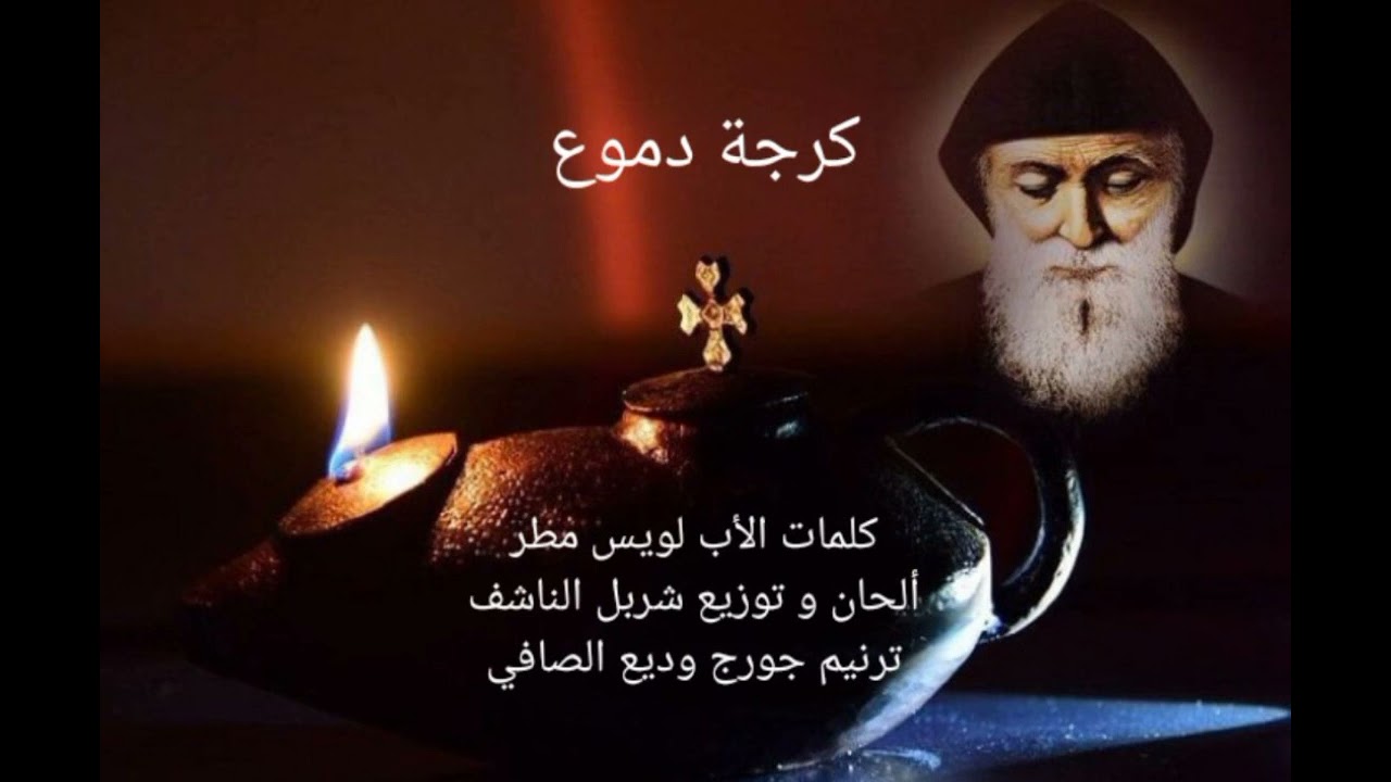 كرجة دموع - للقديس شربل