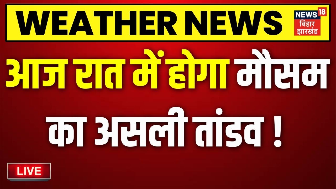 Weather Update LIVE : मौसम तांडव करने वाला है ! | Rain Alert | Bihar Today Weather | IMD | Mansoon