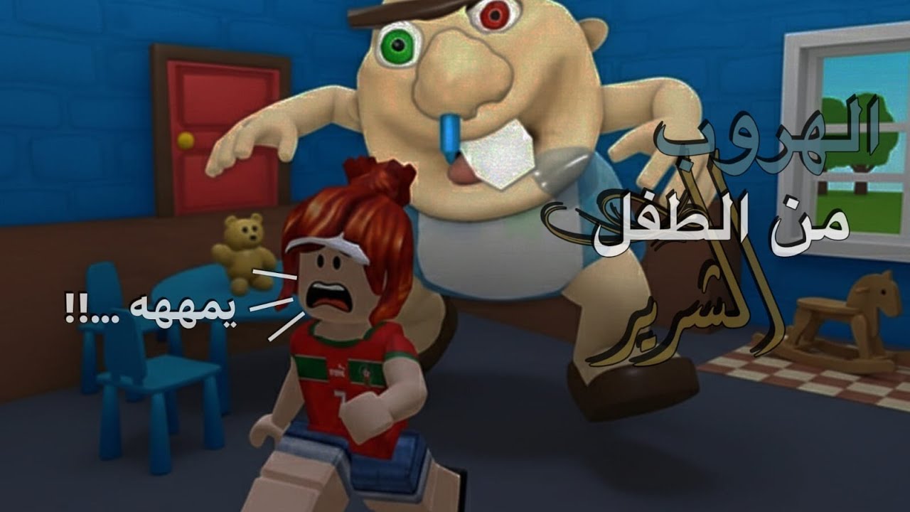 انحبست في حضانة مخيفة😭هل تتوقعو قدرت اهرب ولا لا 👍🏻#flp #roblox #اكسبلور_explore 
