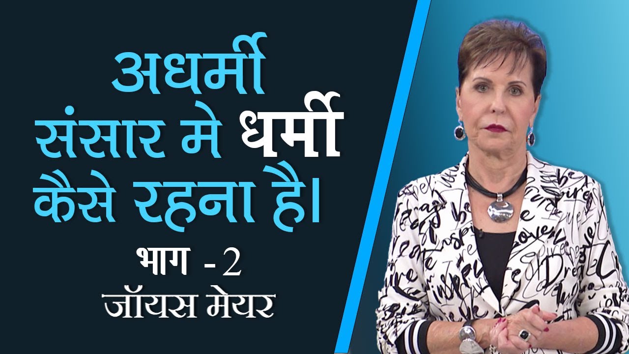 अधर्मी संसार मे धर्मी कैसे रहना है।- How to Be Godly in an Ungodly World Part 3 - Joyce Meyer