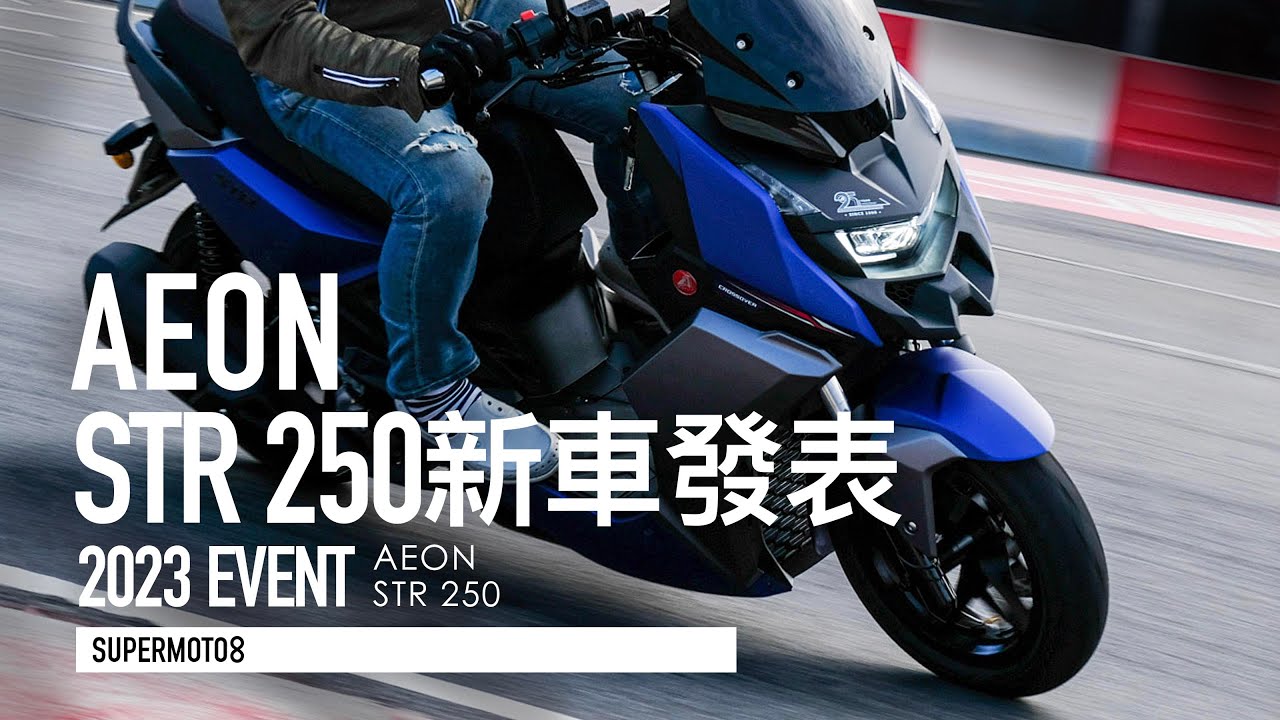比300動力更猛！宏佳騰「STR 250」12.98萬發表。25週年限量特仕車同步登場「開啟字幕」