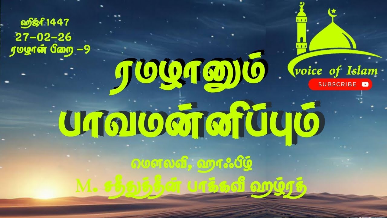 பாவமன்னிபு  சதீதுத்தீன் பாக்கவீ ஹழ்ரத் பயான் 