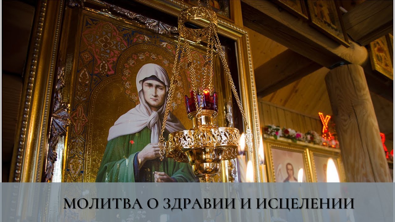 Искренняя  молитва о здравии и исцелении