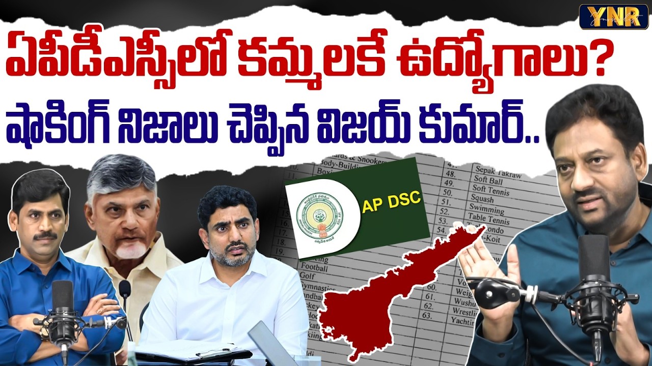 Jobs in AP DSC Reserved Only for Kammas in Sports Quota? | Ex Ias Vijay Kumar | Journalist YNR