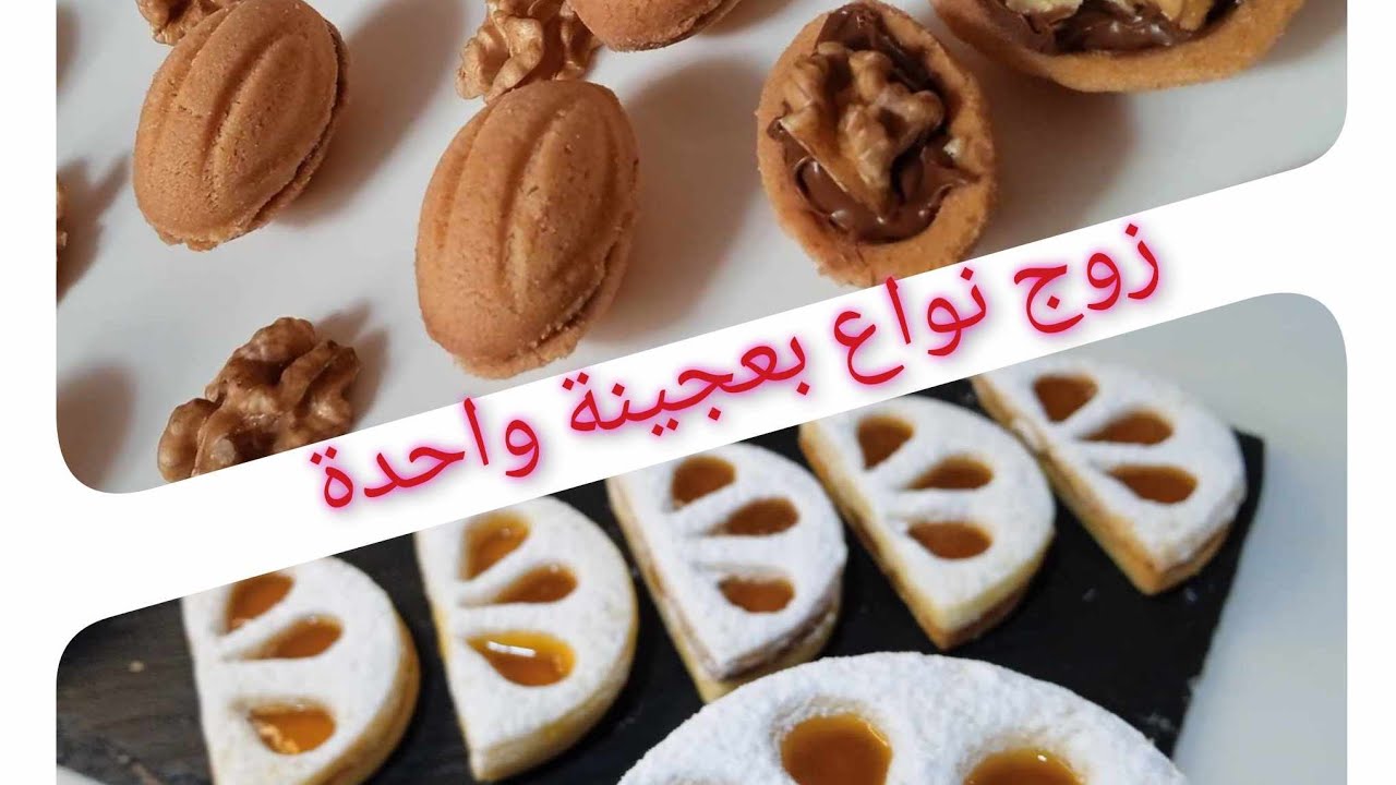 قاطو الجوزة باسهل طريقة وصابلي بعجينة واحدة يذوب في الفم🥜🌰