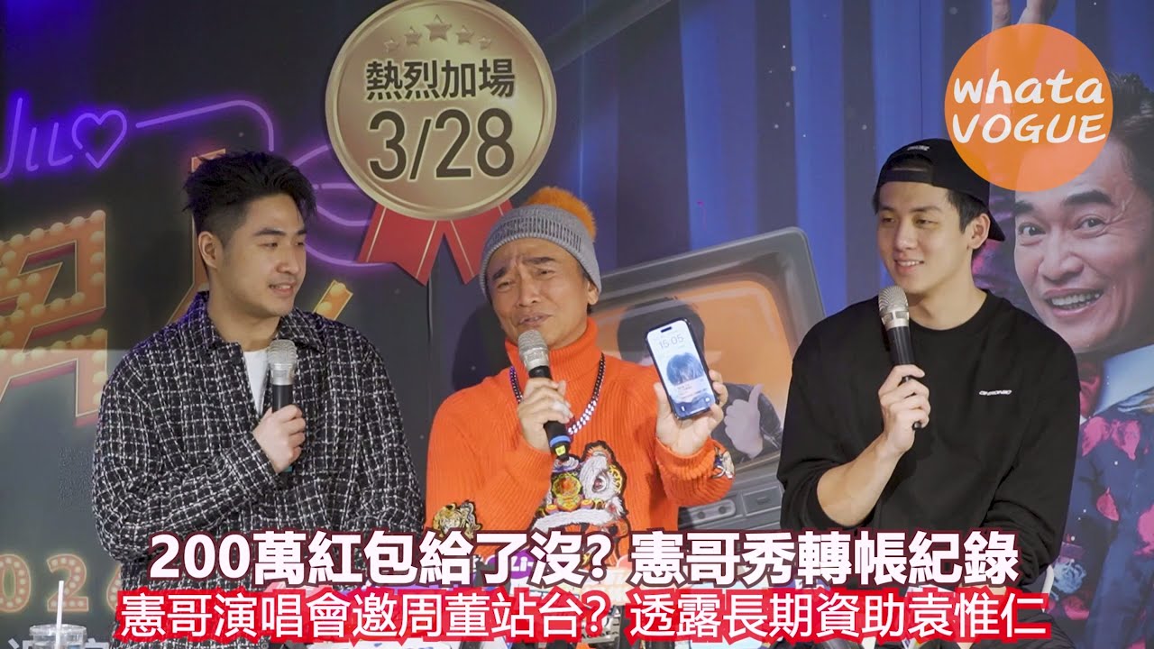 200萬紅包給了沒? 憲哥秀轉帳紀錄　憲哥演唱會邀周董站台？透露長期資助袁惟仁