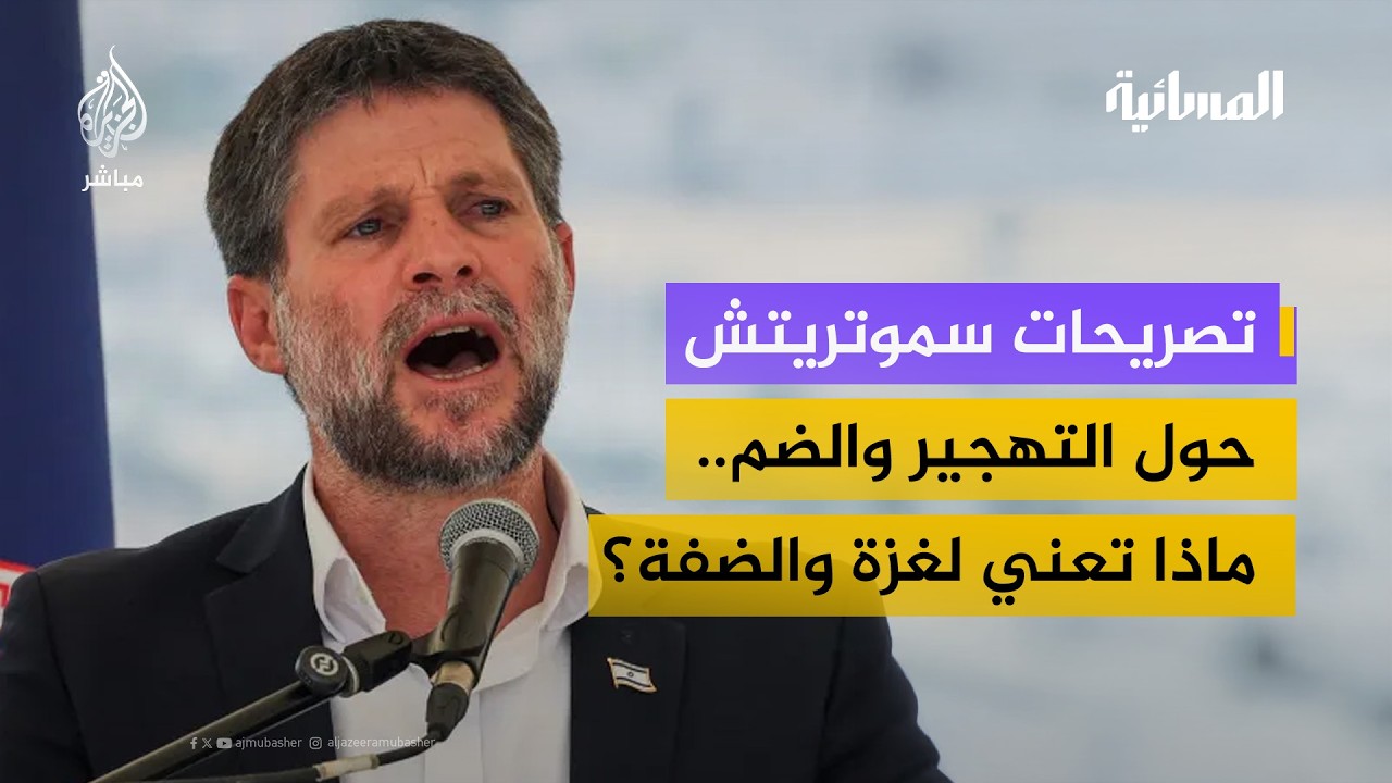 بعد تصريحات سموتريتش عن