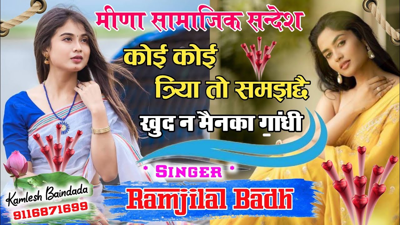 मीणा सामाजिक सन्देश गीत कोई कोई त्रिया तो समझछै ख़ुद न मैनका गांधी गायक रामजीलाल बाढ़,राकेश बटवाड़ी