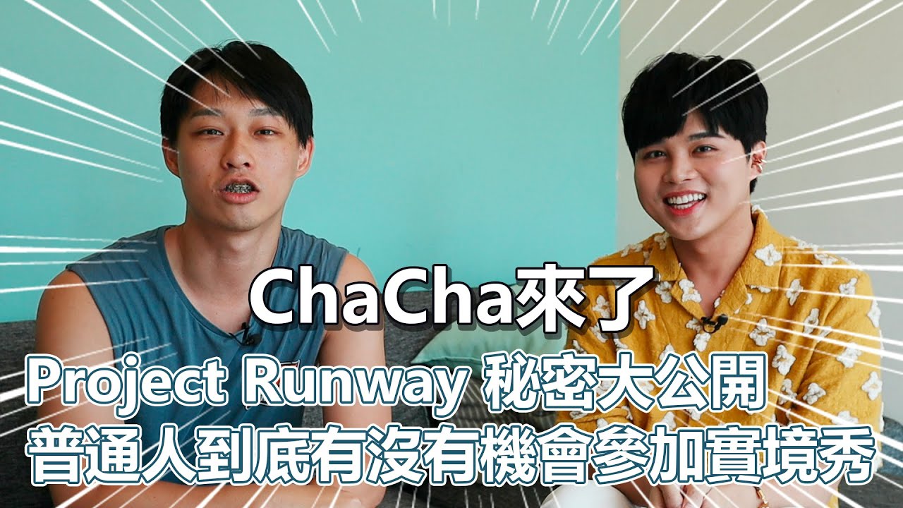 實境秀大解密EP1！真正參加過實境秀的人來了！Project runway 秘密大公開！普通人到底有沒有機會參加實秀？｜PSYMAN塞門