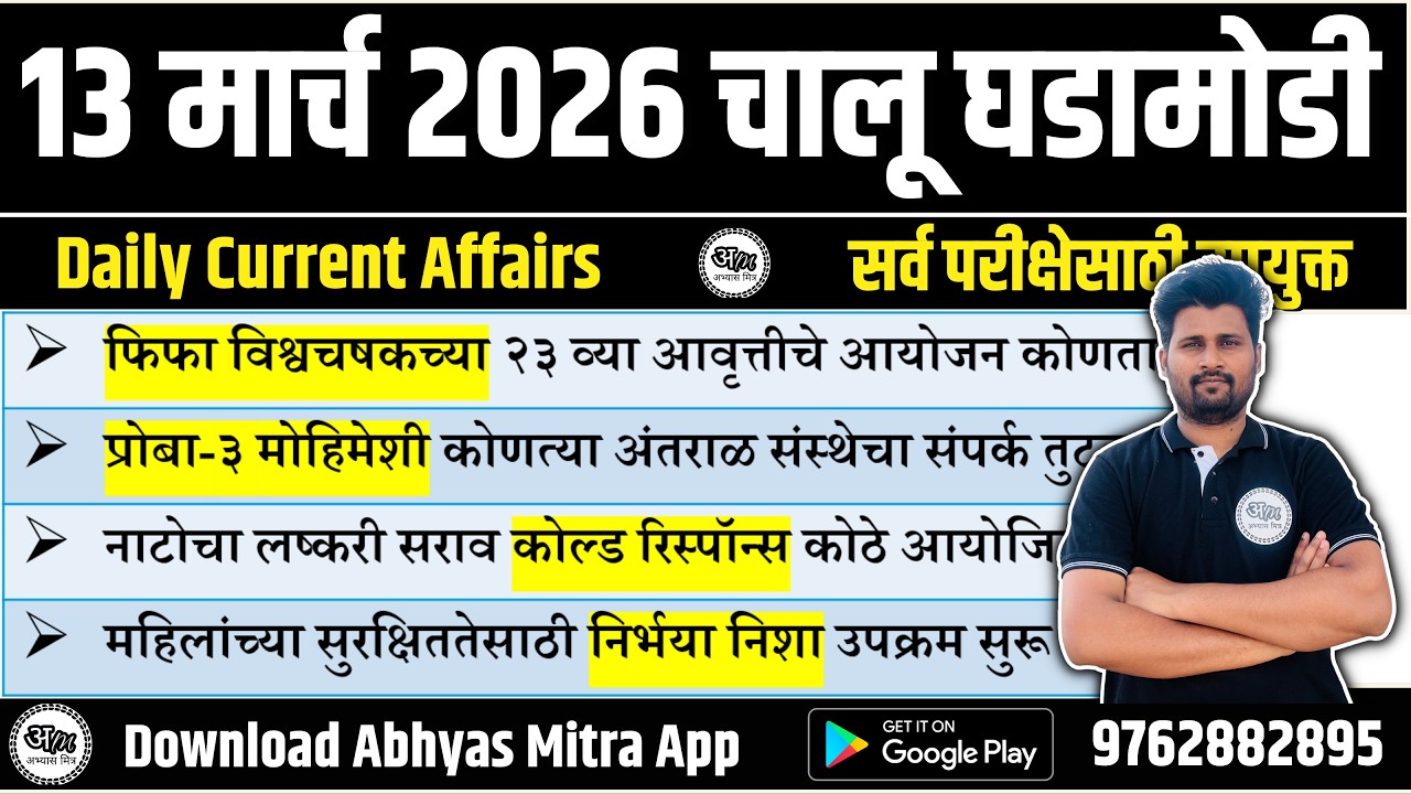 13 March 2026 | Daily Current Affairs 2026 | Current Affairs Today | Chalu Ghadamodi 2026