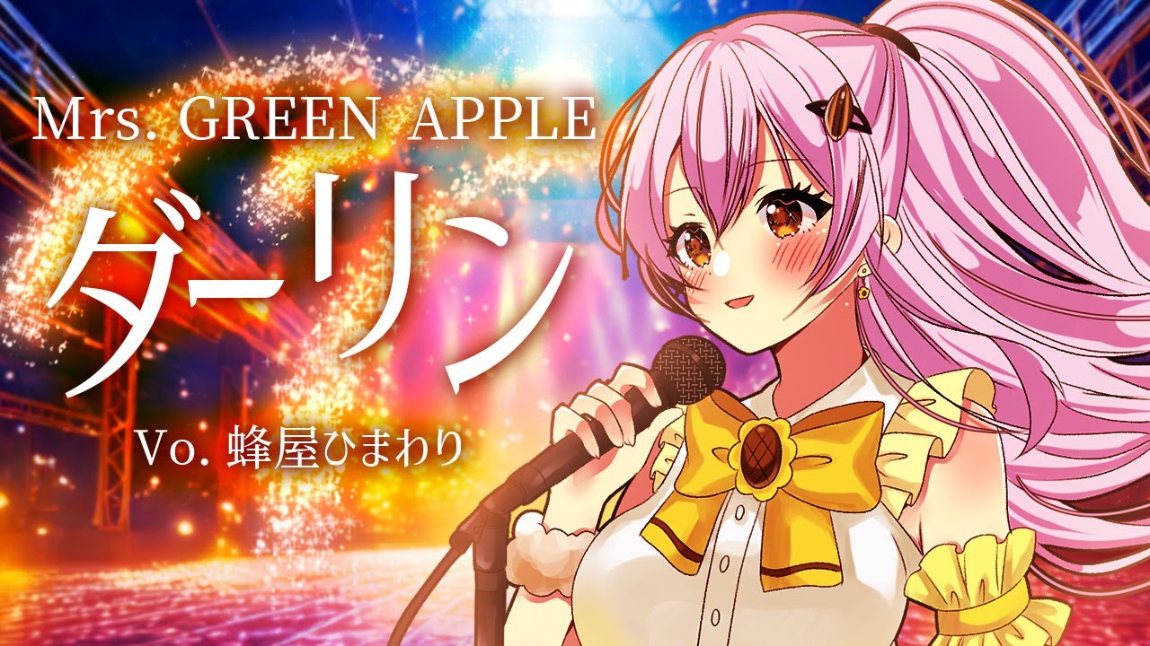 【ダーリン/ Mrs. GREEN APPLE】歌ってみた cover 蜂屋ひまわり