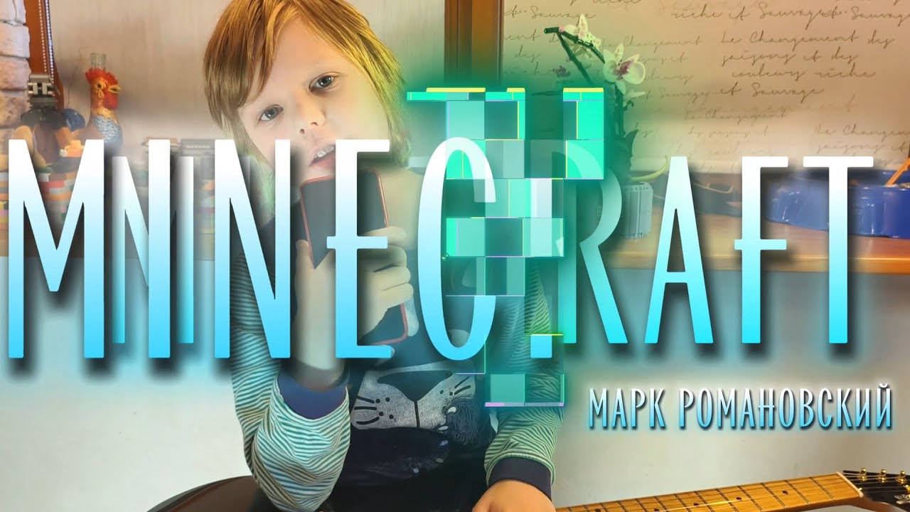 Марк Романовский, Алексей Евдокимов, Евгений Шелепин.  "Minecraft" гитарный кавер . 11.2025