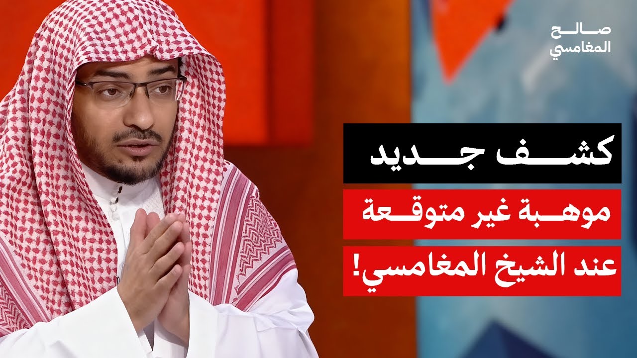 هل يجيد المغامسي نظم الشعر؟ هنا التفاصيل! | الشيخ صالح المغامسي