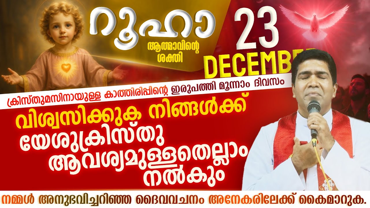 നീ നിൽക്കുന്നിടത്തു കർത്താവിന്റെ ശക്തി കടന്നു വരുന്ന നിമിഷങ്ങൾ | ROOHA | Dec 23 |Fr FrancisKarthanam