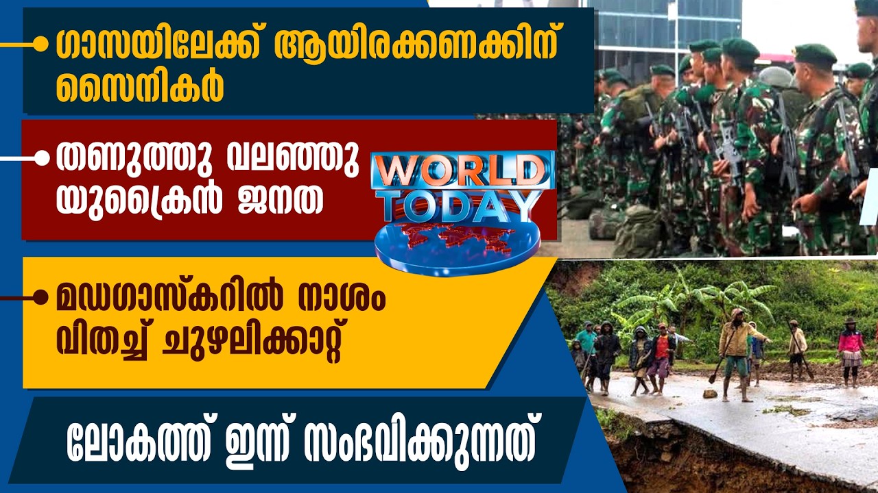 ഗാസയിലേക്ക് ആയിരക്കണക്കിന് സൈനികര്‍; മഡഗാസ്‌കറില്‍ നാശം വിതച്ച് ചുഴലിക്കാറ്റ് | WORLD TODAY