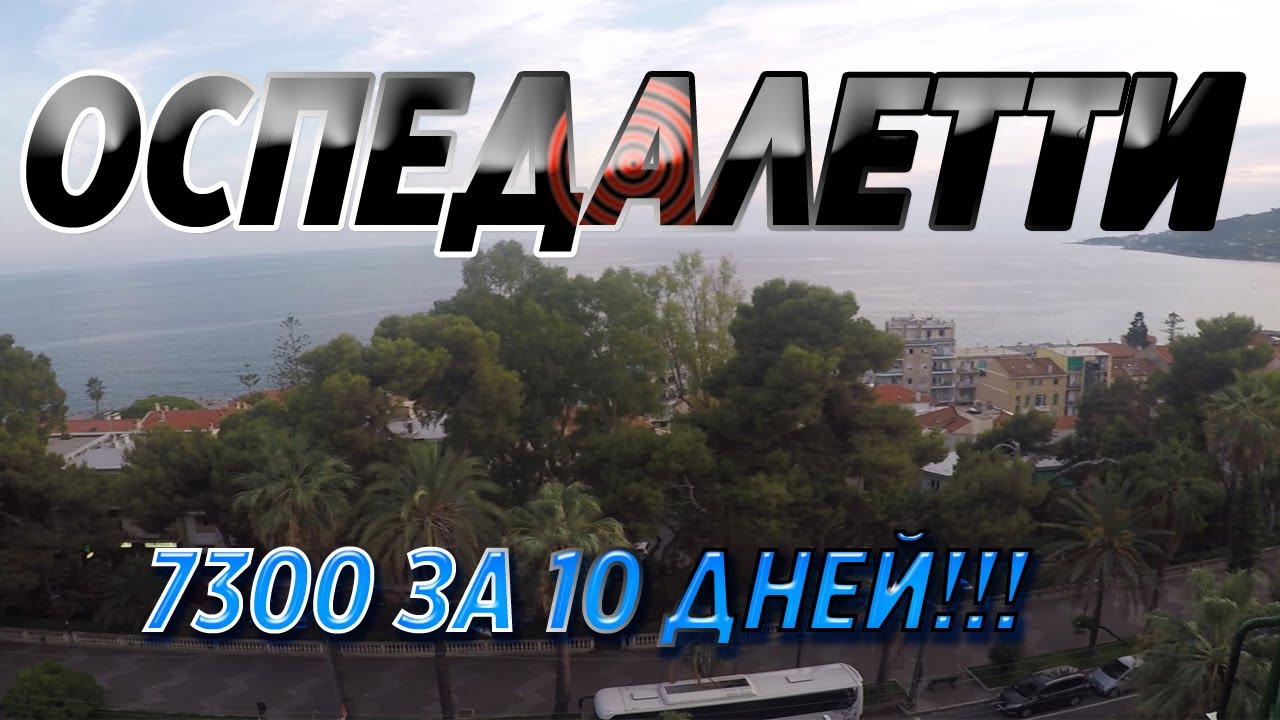 #ОСПЕДАЛЕТТИ7300ЗА10ДНЕЙ ОСПЕДАЛЕТТИ!!!