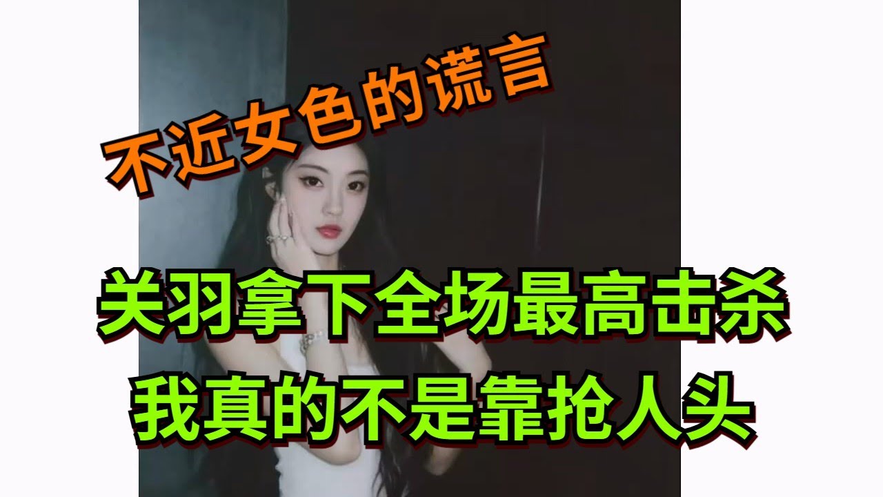【王者荣耀骚白】关羽拿下全场最高击杀 我真的不是靠抢人头