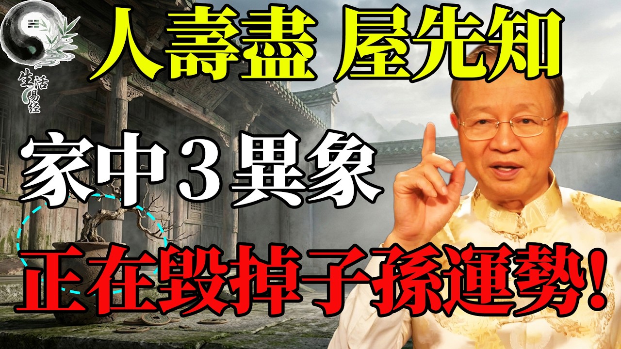 「人壽盡，屋先知」真不是迷信！老祖宗留下的3個警示，出現一個就要警惕！#曾仕強 #易經智慧 #易經 #風水 #人生感悟 #人生哲理 #國學智慧 #國學 #正能量 #因果