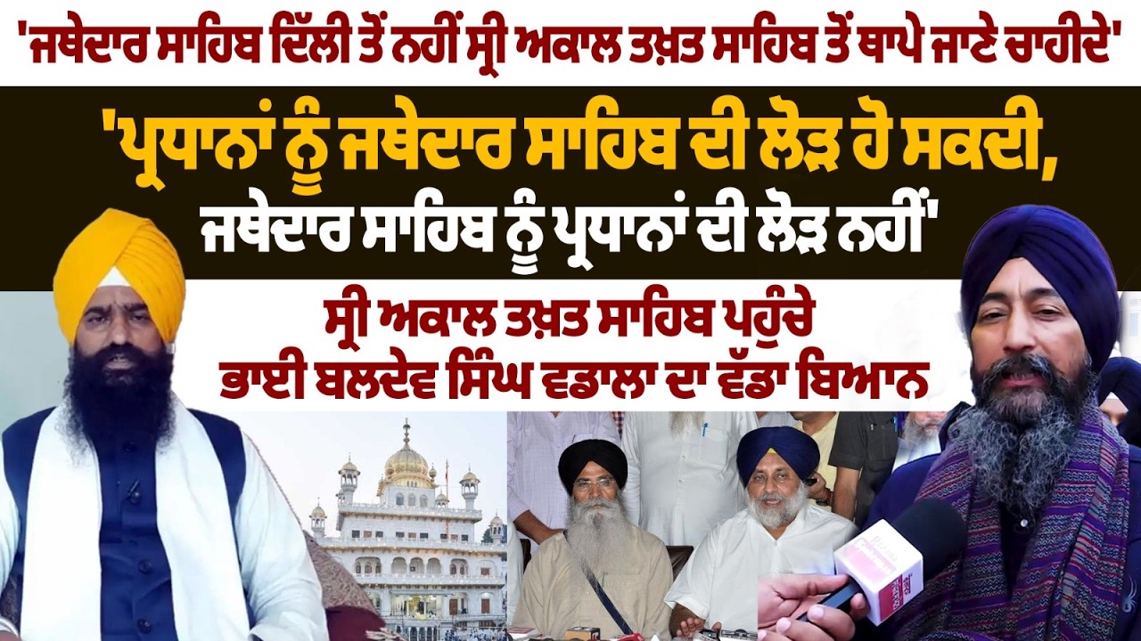 Bhai Baldev Singh Wadala’s Strong Statement on Jathedars & SGPC