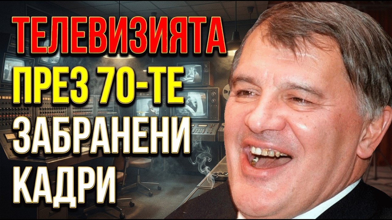 Шефът на Телевизията: Заповедта, която промени всичко през 1972!