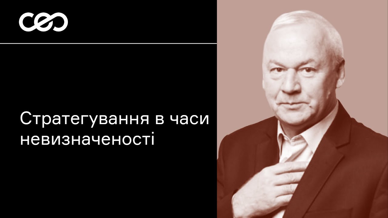 Стратегування в умовах невизначеності. Володимир Савчук | CEO клаб