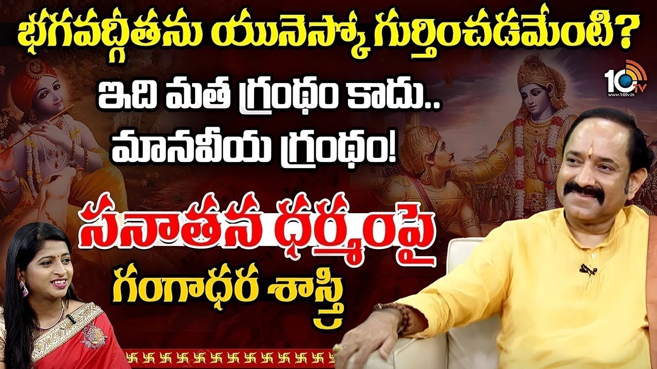 ఇది మత గ్రంథం కాదు..  మానవీయ గ్రంథం! | Gangadhara Shastry Exclusive Interview | 10TV Spiritual