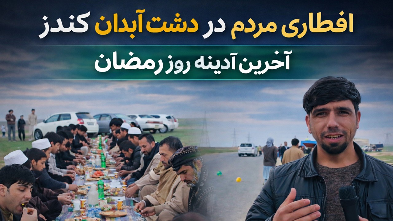 افطاری مردم در دشت آبدان کندز | آخرین آدینه روز رمضان | حال و هوای رمضان در طبیعت زیبا وسبز