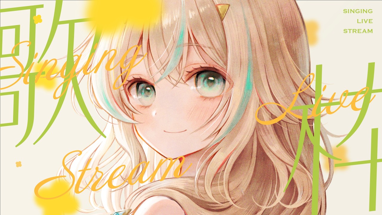 【 歌枠 】ま～ったり出来る歌枠さがしてませんか？🌱【 惑世いと┆#vtuber 】