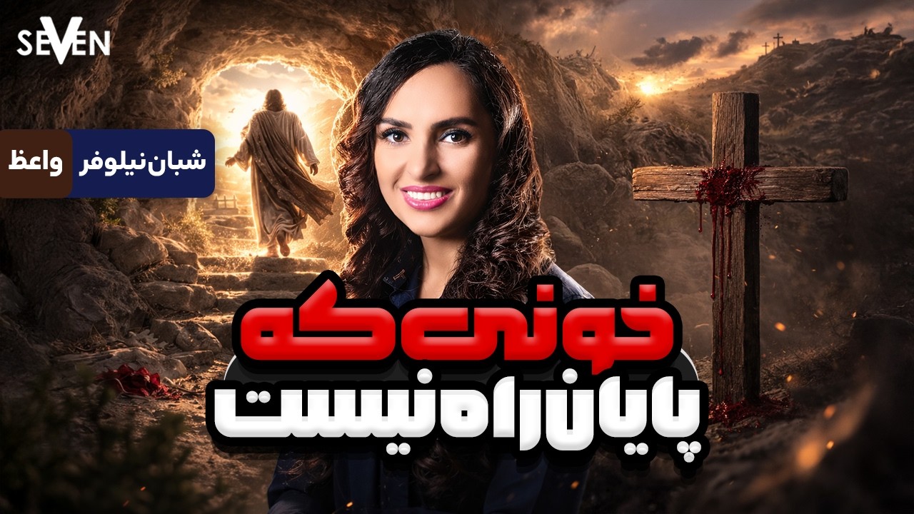 خونی که پایان راه نیست با موعظه شبان نیلوفر (02.20.26 / 1404.12.01 )
