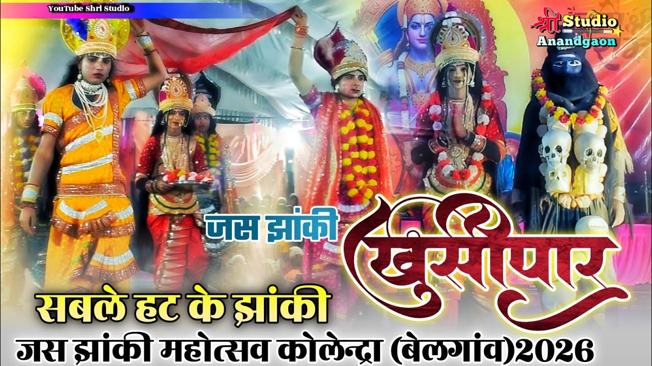 जय भोले बाबा अघोरी जस झांकी परिवार खुर्सीपार (कबीर मठ नांदिया) । लोककला महोत्सव कोलेन्द्रा (बेलगांव)