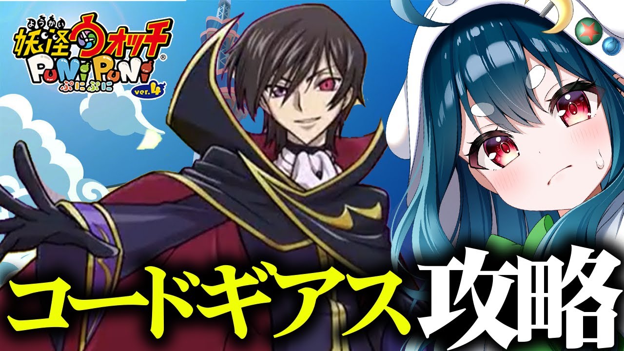 【ぷにぷに】来い神引き！コードギアスコラボ攻略したい！！【VTuber】