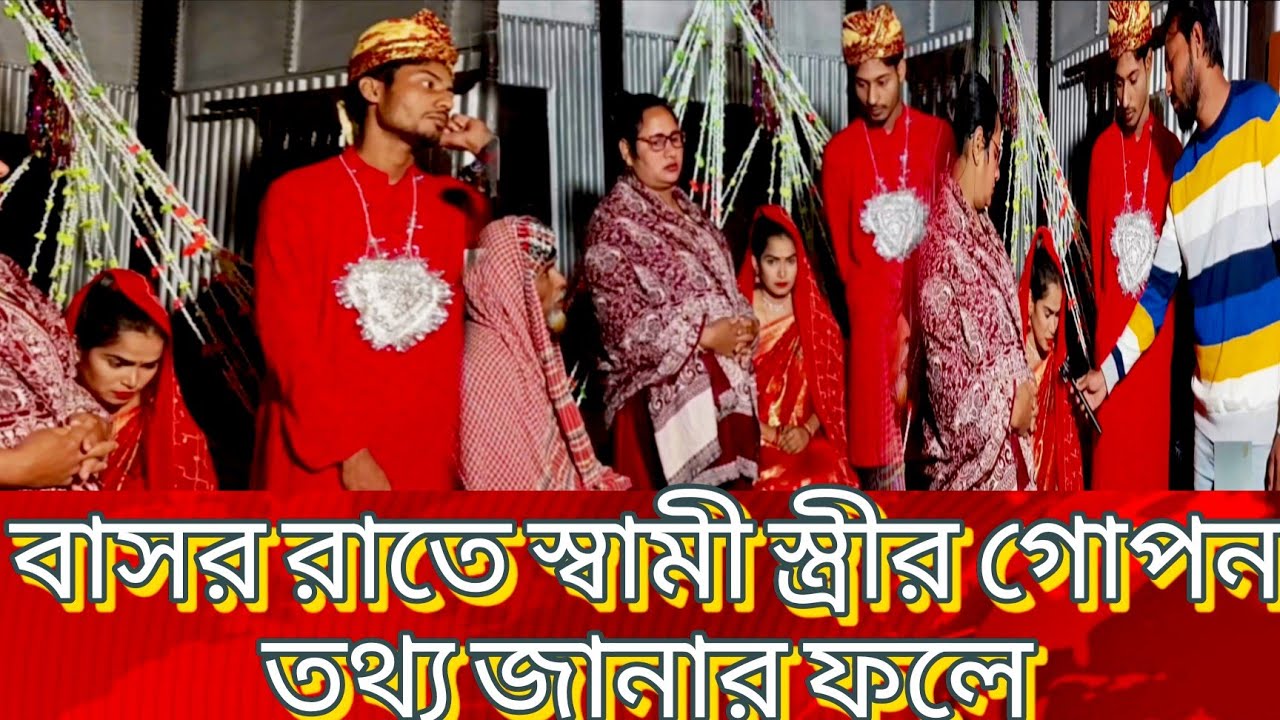 বাসর রাতে স্ত্রীর গো/প/ন ত/থ্য জানার ফলে বাসর রাতে স্ত্রীকে ডি/ভো/র্স দিবে স্বামী ||video 2025