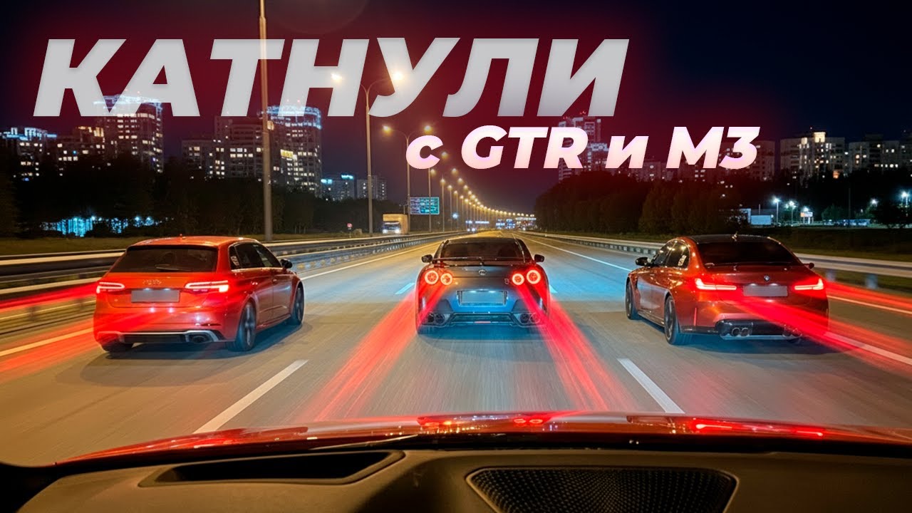 Ночные покатушки на Audi RS3 с Nissan GT-R и BMW M3 G80 | Краснодар