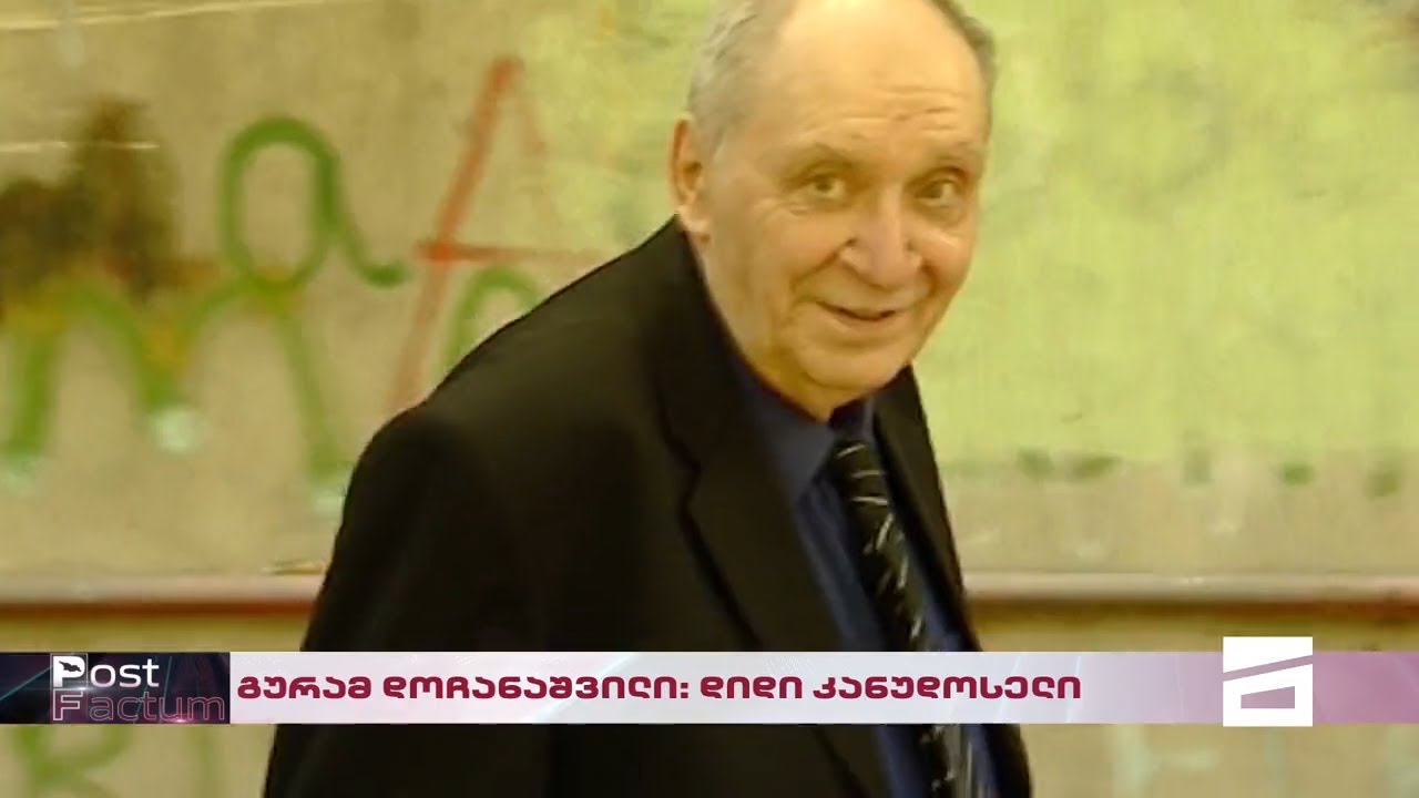Post Factum | გურამ დოჩანაშვილი: დიდი კანუდოსელი