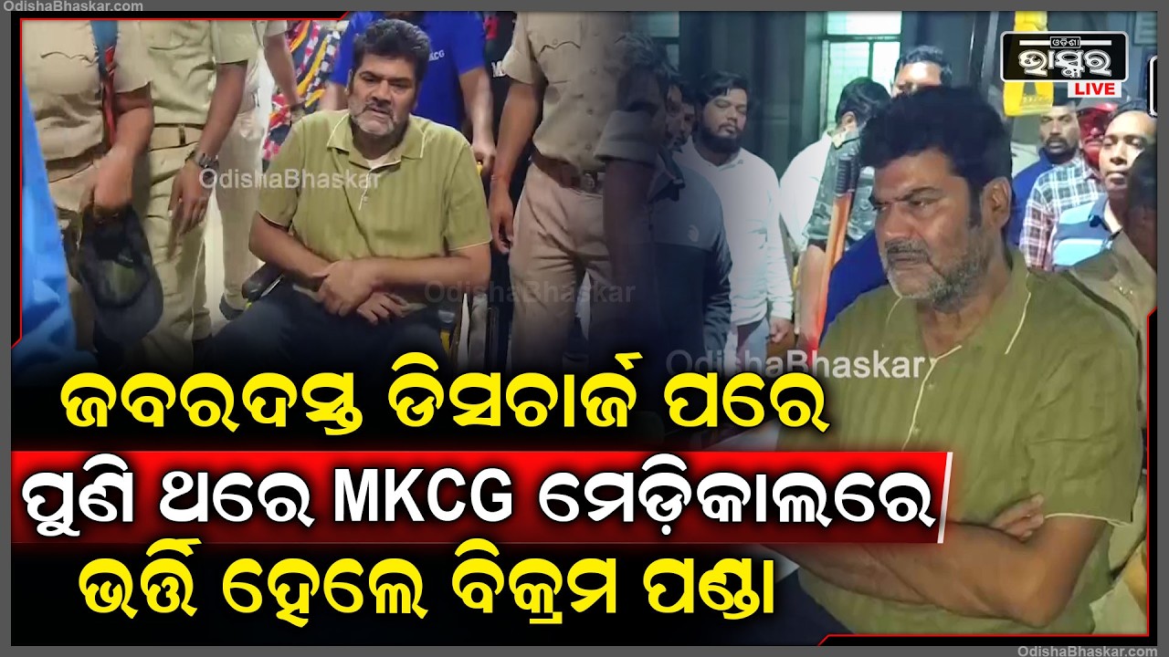 ପୁଣି ଥରେ ବ୍ରହ୍ମପୁର MKCG ମେଡ଼ିକାଲରେ ଭର୍ତ୍ତି ହେଲେ ବିକ୍ରମ ପଣ୍ଡା...ପୂର୍ବରୁ ମୋତେ ଜବରଦସ୍ତ ଡିସଚାର୍ଜ କରିଦେଲେ