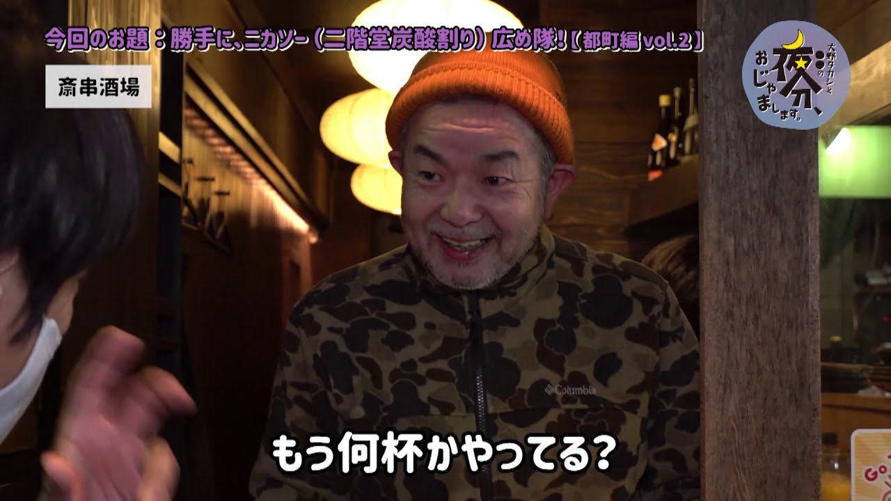 勝手にニカソー（二階堂炭酸割り）広め隊！【都町編 vol.2】／大野タカシと〇〇の 夜分、おじゃまします。