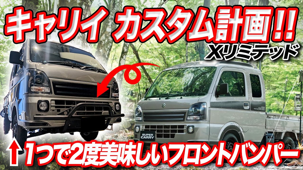 【キャリイをAGETRAに大変身‼】スーパーキャリイに車検対応フロントバンパー装着でアゲトラ化‼
