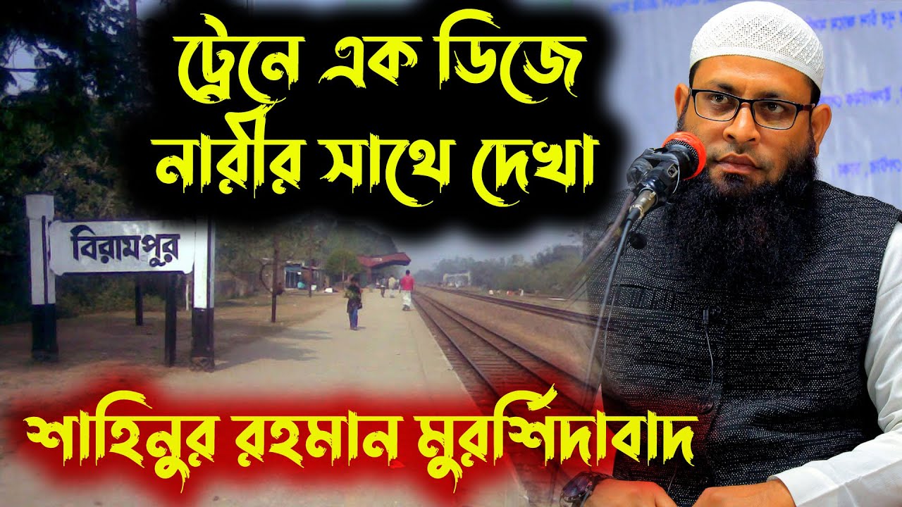 ট্রেনে এক ডিজে নারীর কান্ড।নারীদের আকর্ষণ সাজ-সজ্জা নিয়ে শায়েখ শাহিনুর রহমান।Sahinur Rahman wazFull