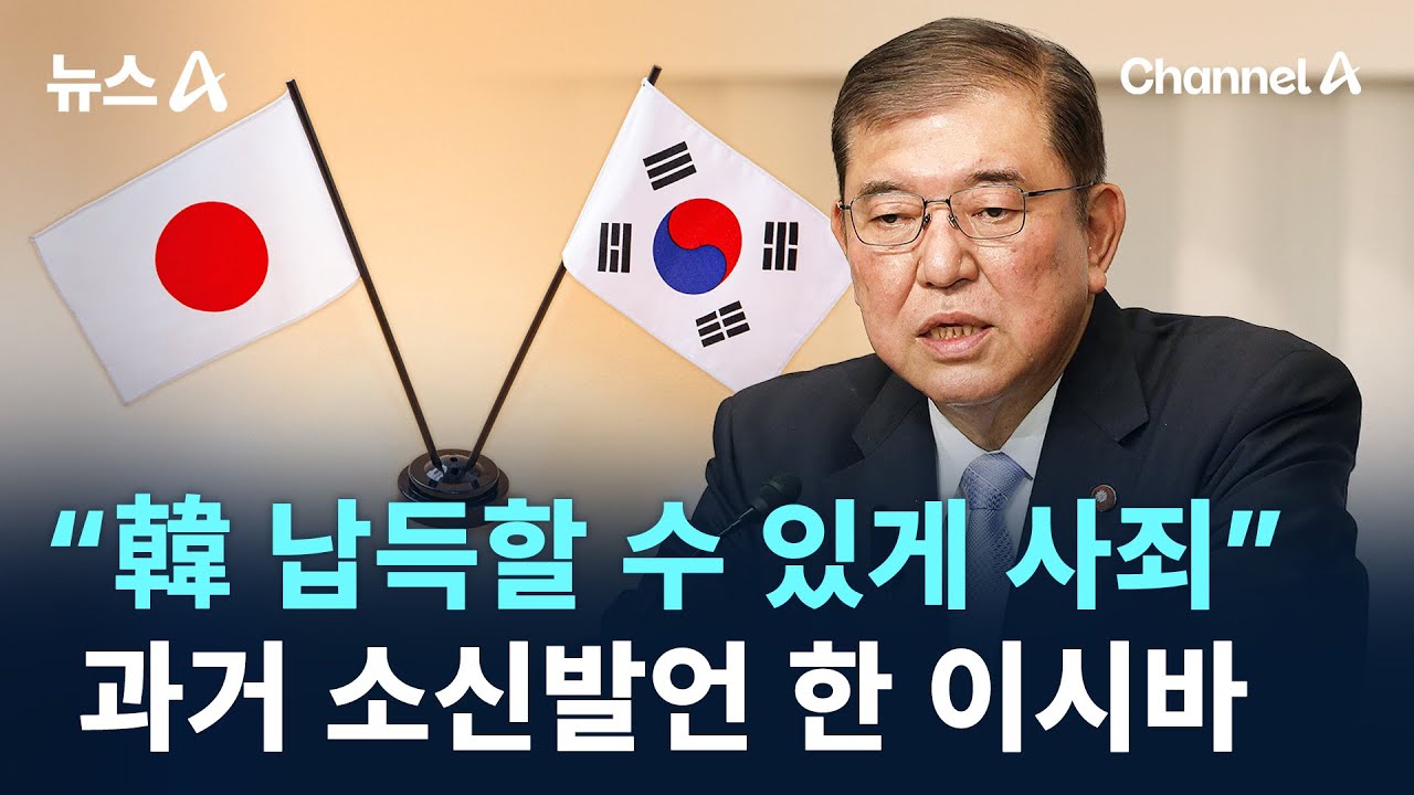 “한국이 납득할 수 있도록 사죄”…과거 소신발언 한 이시바 / 채널A / 뉴스A