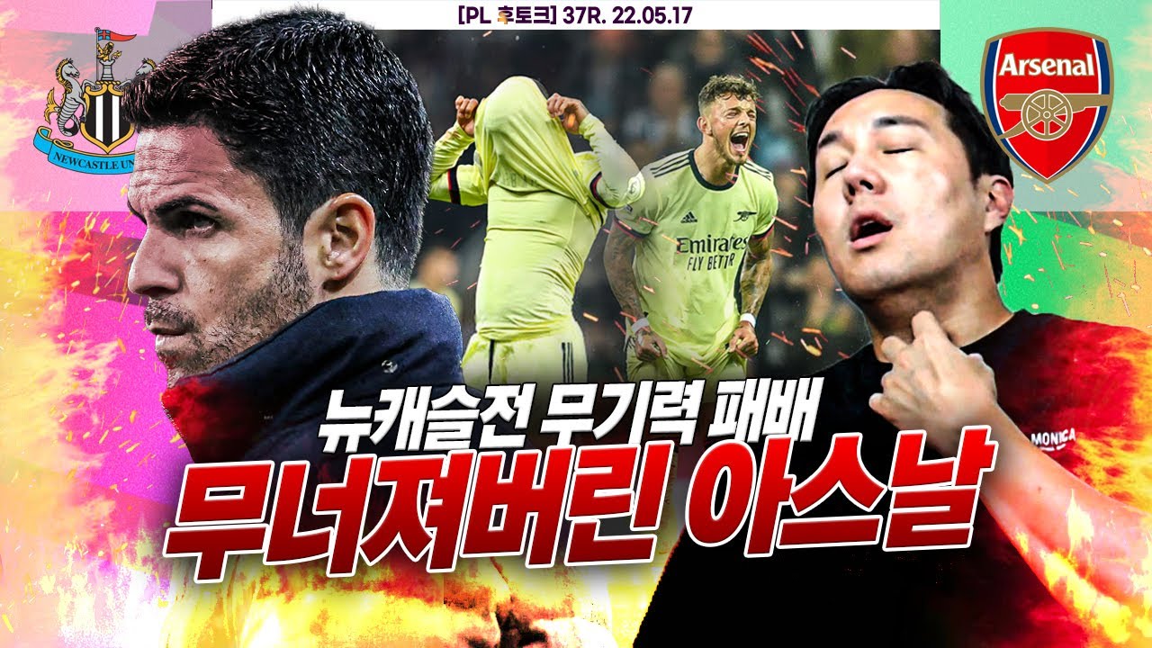 [후토크] 아스날 좌절스러운 패배...챔스 자력 진출 불가능