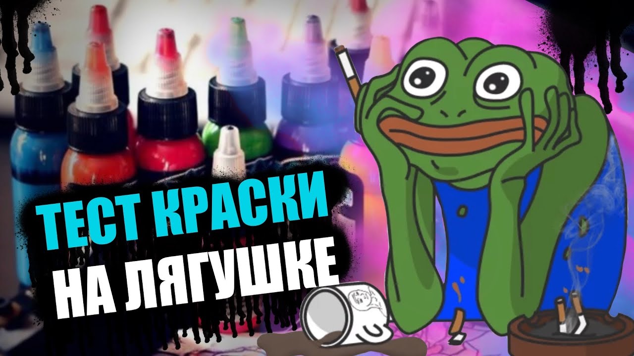 Какую краску лучше не покупать ? ТЕСТ тату краски на ЛЯГУШКЕ
