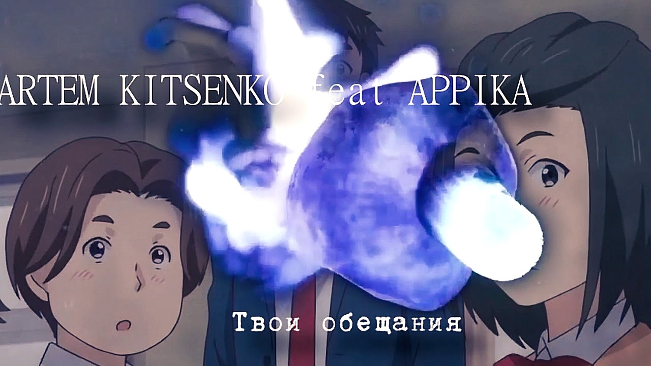 ARTEM KITSENKO feat APPIKA   Твои Обещания (prod  by Selecta)