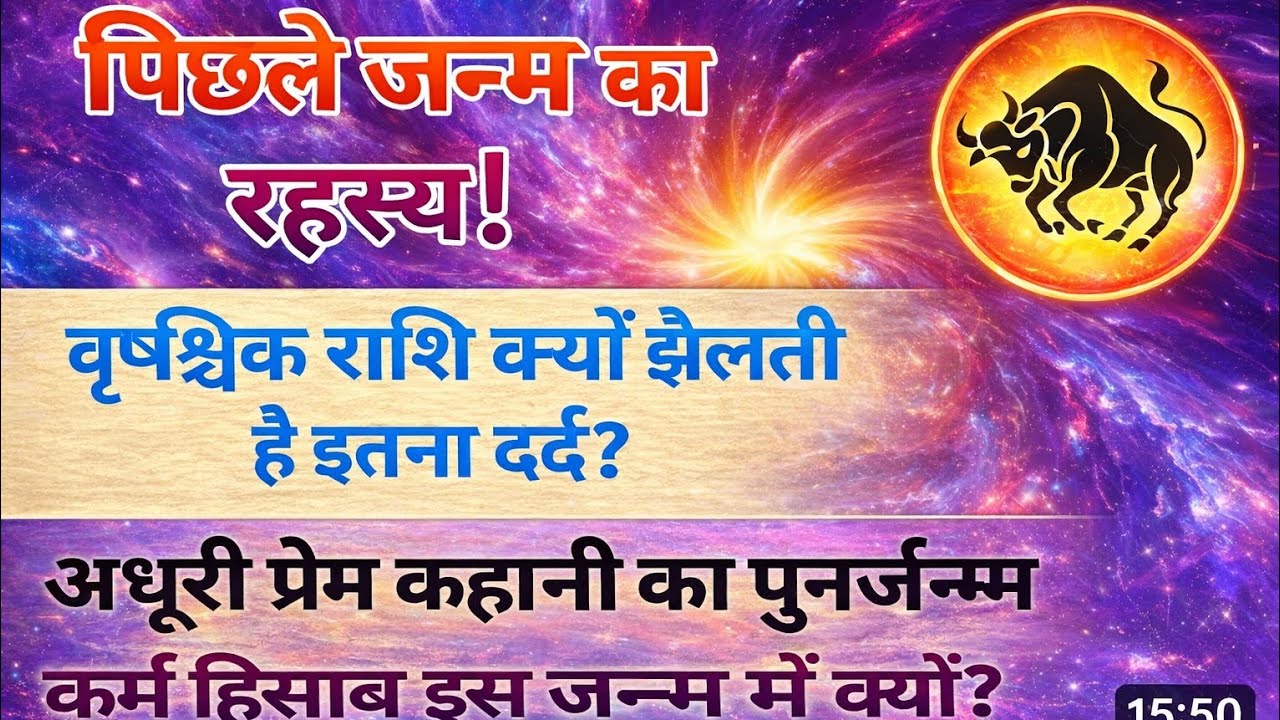Pichhle janm ka Rahasya  ,,!vrishchik Rashi kyon jalti hai itna dard #vrishchikRashi