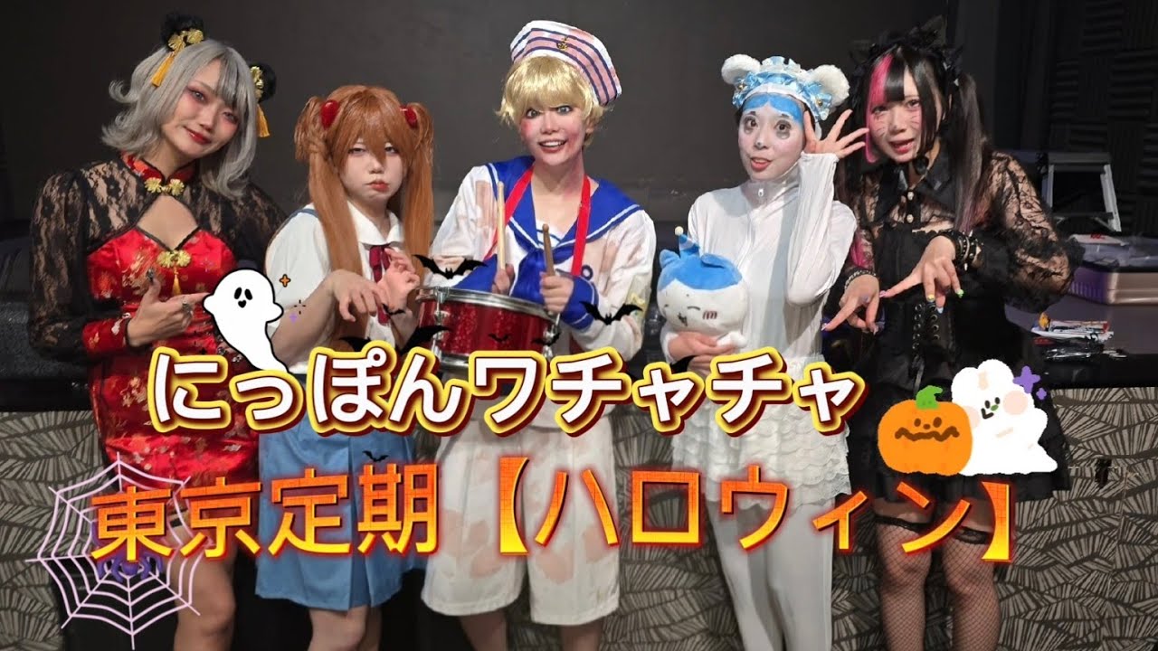 にっぽんワチャチャ 東京定期 ハロウィン公演 2025.10.23 #にっぽんワチャチャ #7テンちゃん