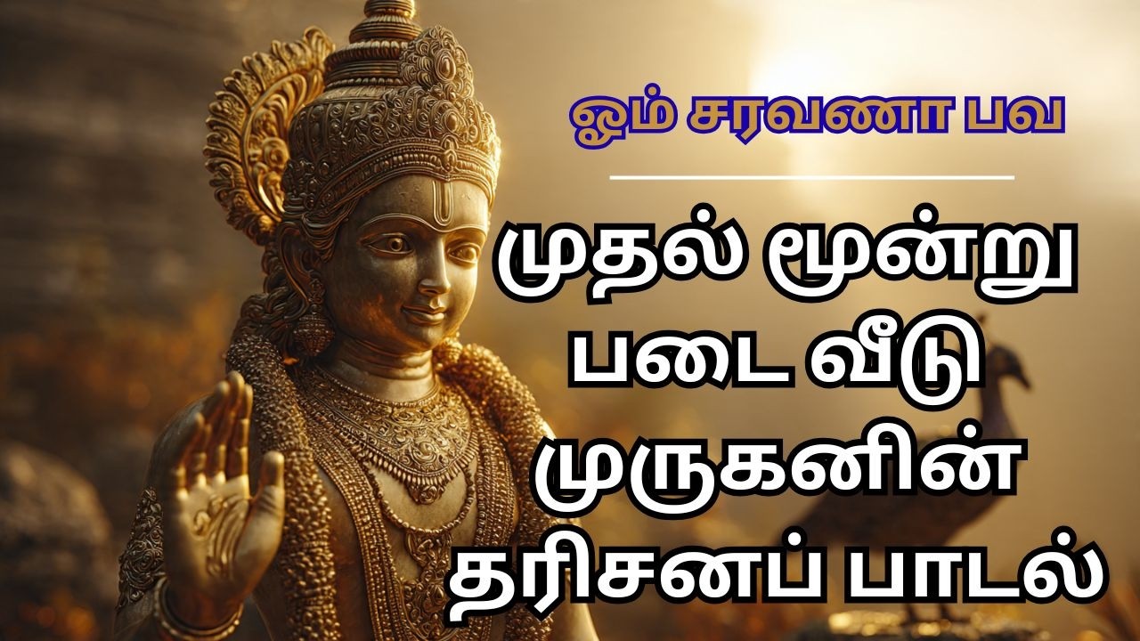 Murugan song l ஓம் சரவண பவா முருகன் வீரத் திருவிழா பாடல் திருப்பரங்குன்றம் • திருச்செந்தூர் • பழனி