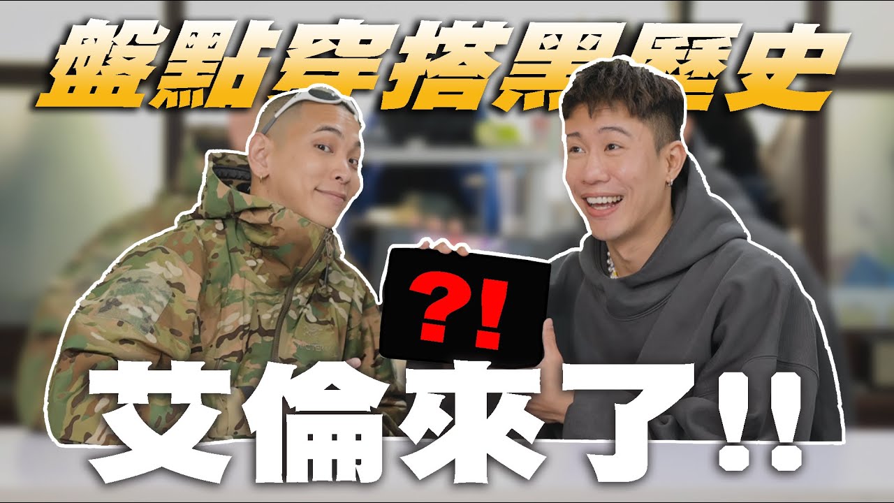 最後一張看完怎麼眼眶有點濕！「回顧楊艾倫的歷史穿搭」工裝、fixgear 、Eugene Tong、CDG、佛珠、呂布鞋…